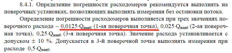 Рисунок 6 – Пункт 8.4.1 методики поверки, приведённой в документе В41.00-00.00 И1 для расходомеров-счётчиков электромагнитных ВЗЛЕТ ЭР (ГРСИ № 20293-00, 20293-05 и 20293-10)