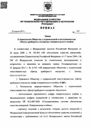 Приказ о присвоении шифра поверительного клейма