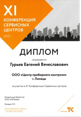 Диплом ООО «ИВТрейд» Гурьев Е.В.