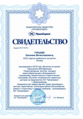 Свидетельство ООО «Промсервис» Гурьев Е.В. 2018 г.