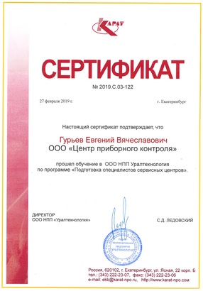 Свидетельство ООО «НПП Уралтехнология» Гурьев Е.В.