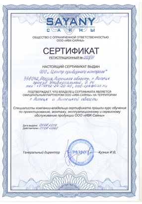 Сертификат СЦ ООО "ИВК-САЯНЫ"