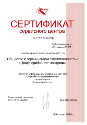 Сертификат СЦ НПП "Уралтехнология" (ТМ "Карат")