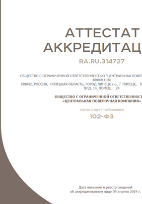 Аттестат аккредитации