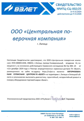 Свидетельство СЦ АО «ВЗЛЕТ»