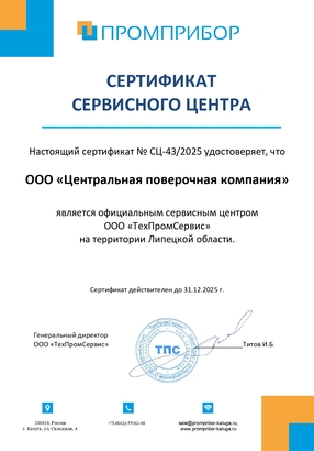 Сертификат СЦ ООО «ТехПромСервис» (ТМ «Промприбор»)
