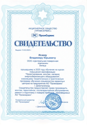 Свидетельство ООО «Промсервис» Исаев В.Ю. 2025 г.