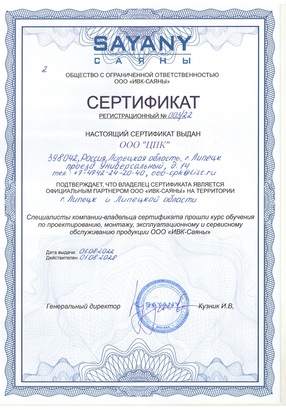 Сертификат СЦ ООО «ИВК-САЯНЫ»