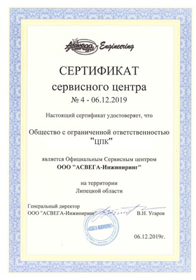 Сертификат СЦ ООО «АСВЕГА-ИНЖИНИРИНГ»