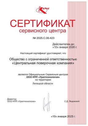 Сертификат СЦ НПП «Уралтехнология» (ТМ «Карат»)