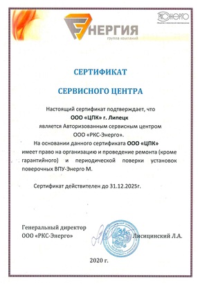 Сертификат ООО «РКС-Энерго»