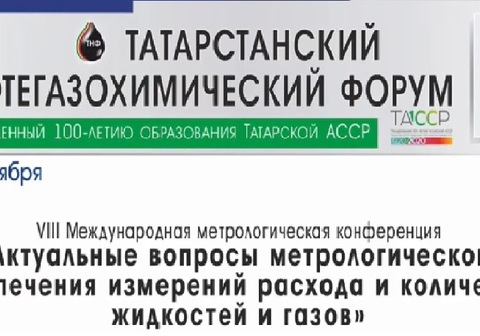 Участие персонала ООО "ЦПК" в Татарстанском нефтегазохимическим форуме