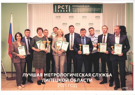 II место в конкурсе Лучшая метрологическая служба Липецкой области
