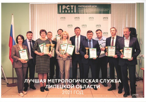 II место в конкурсе Лучшая метрологическая служба Липецкой области