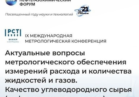 Визит сотрудников ООО "ЦПК" на Международную конференцию «Актуальные вопросы метрологического обеспечения измерений расхода и количества жидкостей и газов»