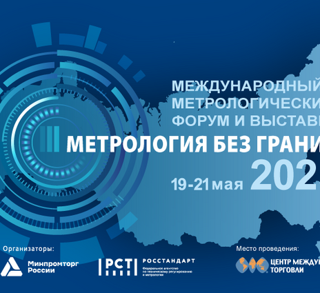 Персонал ООО «ЦПК» принял участие в Международном метрологическом форуме и выставке «Метрология без границ» 2025