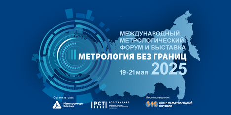 Персонал ООО «ЦПК» принял участие в Международном метрологическом форуме и выставке «Метрология без границ» 2025