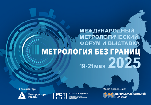 Персонал ООО «ЦПК» принял участие в Международном метрологическом форуме и выставке «Метрология без границ» 2025